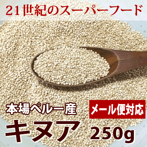 キヌア 250g