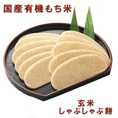 有機しゃぶしゃぶ餅・玄米 120g