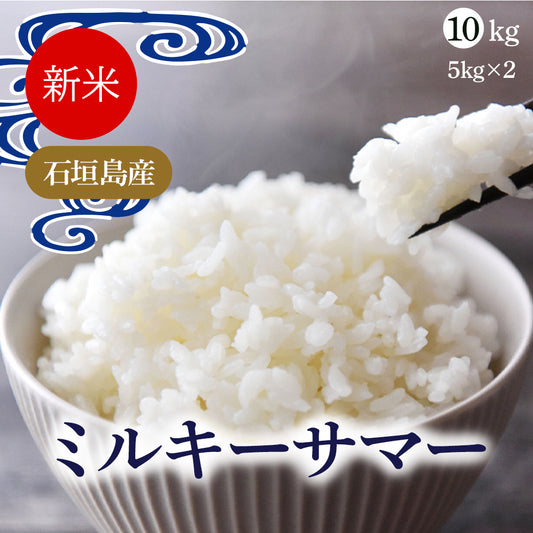 令和7年産 新米 沖縄県石垣島産 ミルキーサマー 玄米10kg  精米可能 白米 無洗米 送料無料