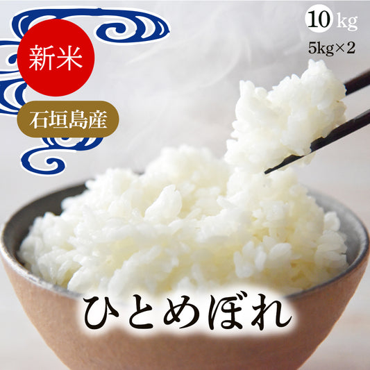 令和7年産 新米 沖縄県石垣島産 ひとめぼれ 玄米10kg 送料無料 精米可能 白米 無洗米 分づき