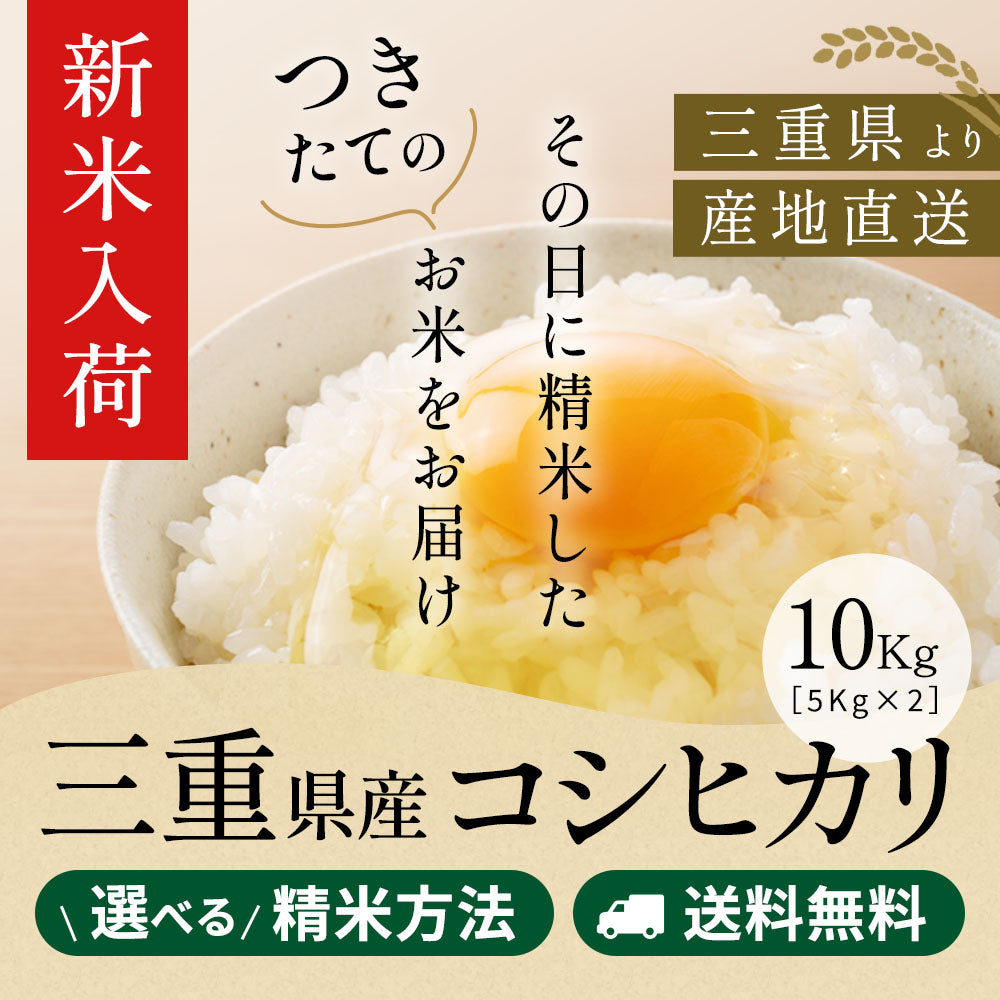 【新米 出荷可能！！！】令和8年産  三重県産コシヒカリ 玄米10kg(10kgｘ1袋or5kgｘ2袋) 送料無料 選べる精米方法 米ぬか無料 こしひかり 白米 無洗米 3分づき 5分づき 7分づき 米 10キロ