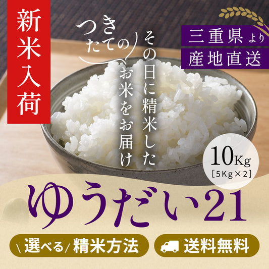 【令和8年新米】 伊賀産ゆうだい21 玄米10kg (10kgx1袋or5kgx2袋) 選べる精米方法 送料無料