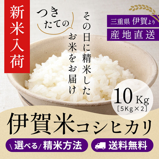 【新米】令和8年産 【特別栽培米】伊賀米コシヒカリ 玄米10kg (10kgx1袋or5kgx2袋) 選べる精米方法 送料無料