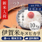 【新米】令和8年産  伊賀米キヌヒカリ 玄米10kg(10kgｘ1袋or5kgｘ2袋) 選べる精米方法 送料無料