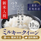 【新米】令和8年産 三重県産ミルキークイーン 玄米10kg(10kgｘ1袋or5kgｘ2袋) 選べる精米方法 送料無料
