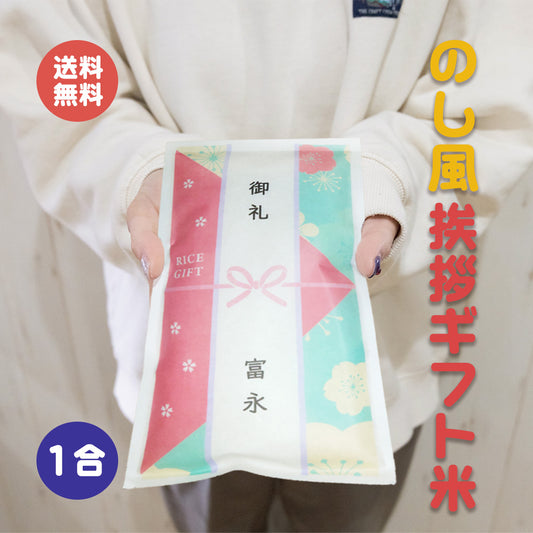 挨拶ギフト米 水引タイプ 1合（150g） のし風 お米のプレゼント【GR】