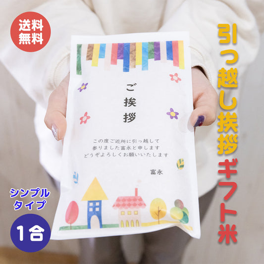 引っ越し 挨拶ギフト米 1合 (150g) シンプルタイプ (名入れ無しver) お米のプレゼント【GRn】