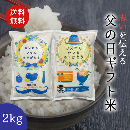 父の日ギフト米 2kg お米のプレゼント【GR】