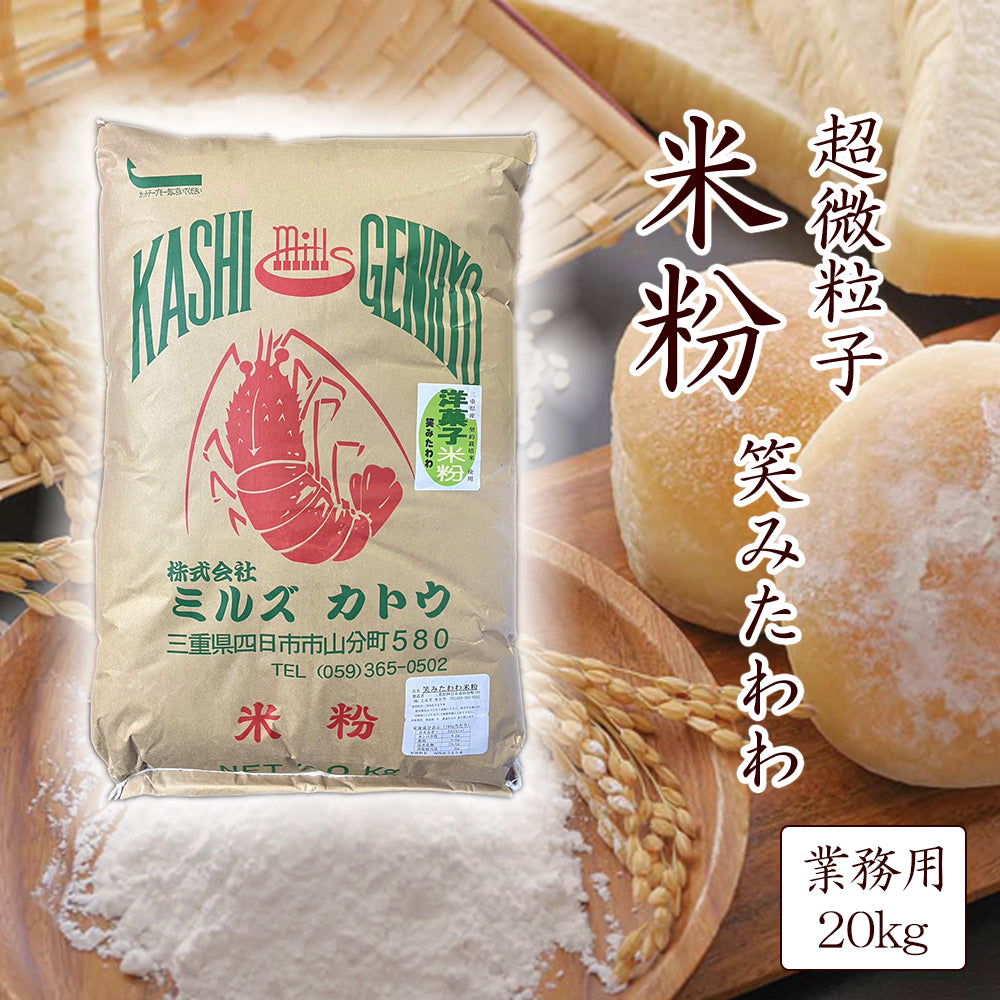 超微粉砕米粉 三重県産笑みたわわ 20kg