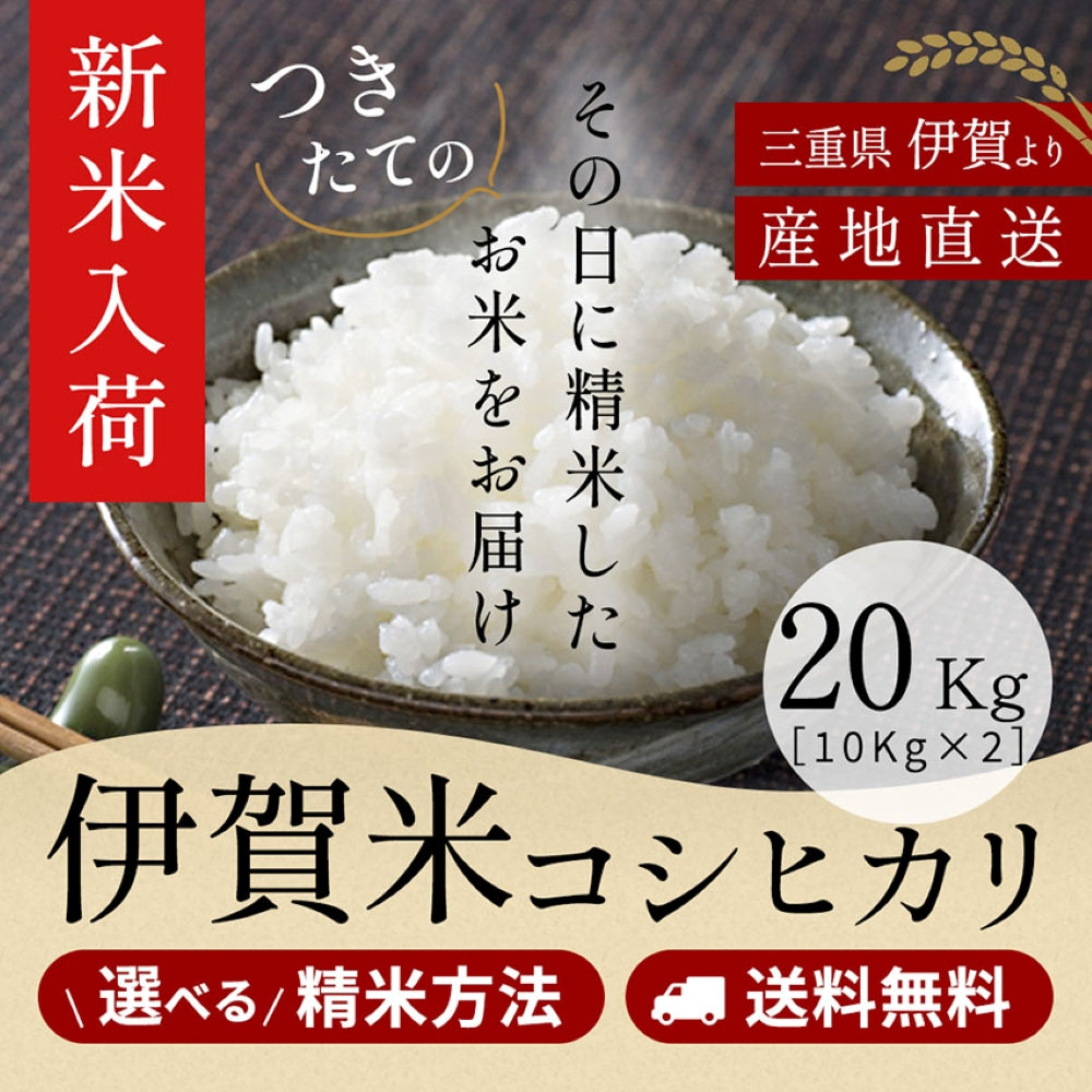 【新米 出荷可能！！！】令和8年産 伊賀米コシヒカリ 玄米20kg (10kgx2袋) 選べる精米方法 送料無料