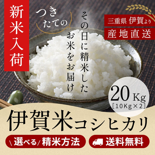 【新米】令和8年産 伊賀米コシヒカリ 玄米20kg (10kgx2袋) 選べる精米方法 送料無料