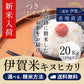 【新米】令和8年産 伊賀米キヌヒカリ 玄米20kg(10kgｘ2袋) 選べる精米方法 送料無料