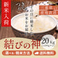 【新米】令和8年産 【特別栽培米】三重県産結びの神 玄米20kg（10kg×2袋）選べる精米方法 送料無料