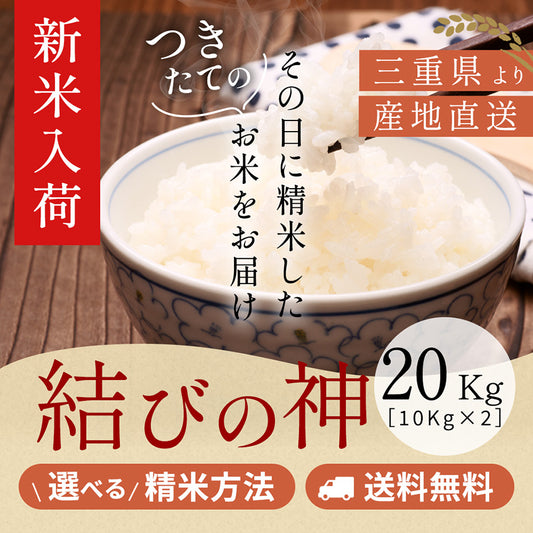 【新米】令和8年産 【特別栽培米】三重県産結びの神 玄米20kg(10kg×2袋)選べる精米方法 送料無料