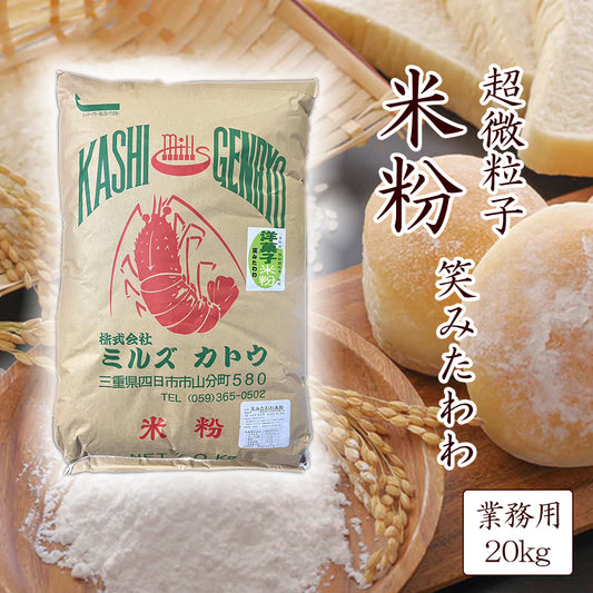 超微粉砕米粉 三重県産笑みたわわ 20kg