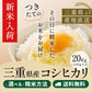 【新米 出荷可能！！！】令和8年産 三重県産コシヒカリ  玄米20kg(10kg×2袋) 選べる精米方法 送料無料