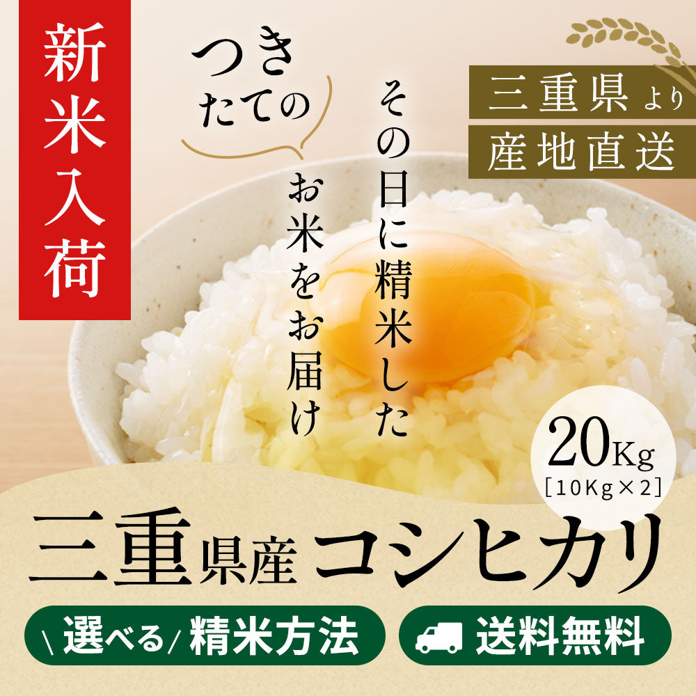 【新米 出荷可能！！！】令和8年産 三重県産コシヒカリ  玄米20kg(10kg×2袋) 選べる精米方法 送料無料