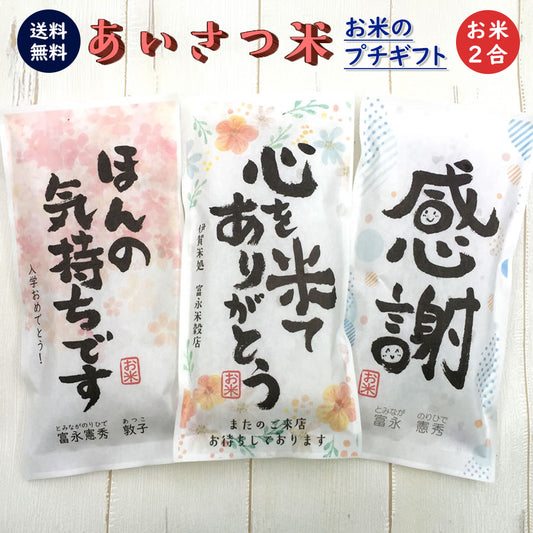 挨拶ギフト米 筆文字タイプ 2合(300g) メッセージライス お米のプレゼント【GRs】