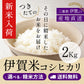 【新米 】令和8年産【特別栽培米】 伊賀米コシヒカリ 玄米2kg 選べる精米方法 送料無料