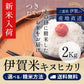【新米】令和8年産 伊賀米キヌヒカリ 玄米2kg 選べる精米方法 送料無料