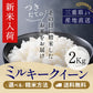 【新米】令和8年産  三重県産ミルキークイーン 玄米2kg 選べる精米方法 送料無料