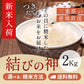 【新米】令和8年産 【特別栽培米】三重県産結びの神 玄米2kg 選べる精米方法 送料無料
