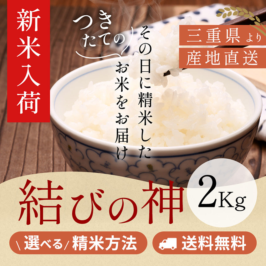 【新米】令和8年産 【特別栽培米】三重県産結びの神 玄米2kg 選べる精米方法 送料無料