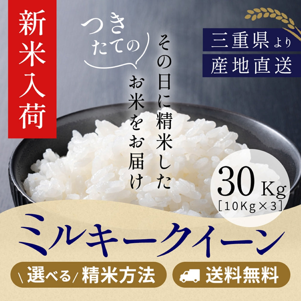 【新米】令和8年産  三重県産ミルキークイーン 玄米30kg（10kg×3袋）選べる精米方法 送料無料