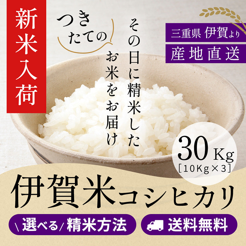 【新米】令和8年産 【特別栽培米】伊賀米コシヒカリ 玄米30kg(10kgｘ3袋) 選べる精米方法 送料無料