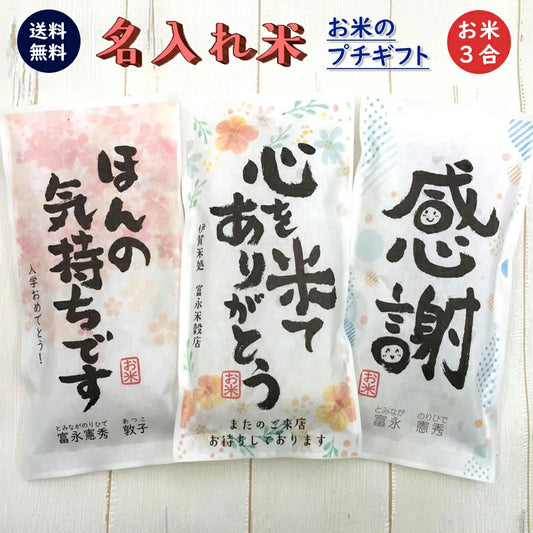 挨拶ギフト米 筆文字タイプ 3合(450g)メッセージライスお米のプレゼント【GRs】