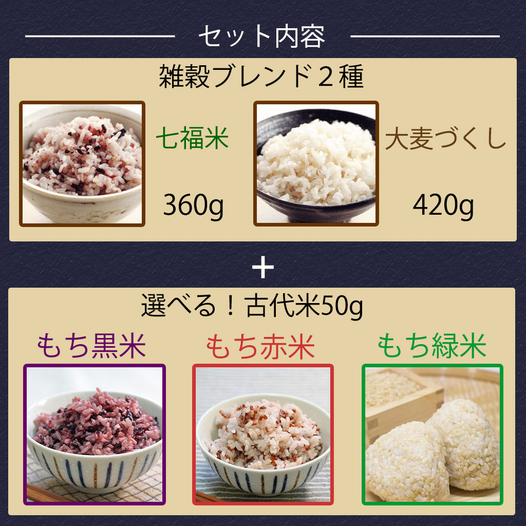 雑穀ブレンド＋選べる古代米！