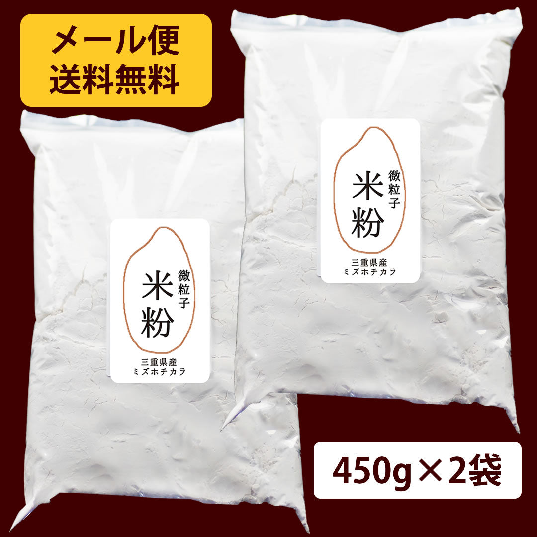 超微粉砕米粉 ミズホチカラ 450g×2個【メール便送料無料】