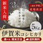【新米 出荷可能！！！】令和8年産 伊賀米コシヒカリ 玄米5kg 選べる精米方法 送料無料