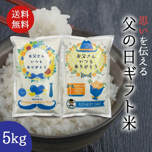 父の日ギフト米 5kg お米のプレゼント【GR】