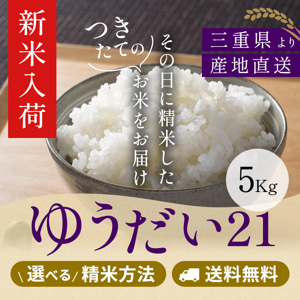 【令和8年新米】 伊賀産ゆうだい21 玄米5kg 選べる精米方法 送料無料