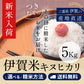 【新米】令和8年産 伊賀米キヌヒカリ 玄米5kg 選べる精米方法 送料無料