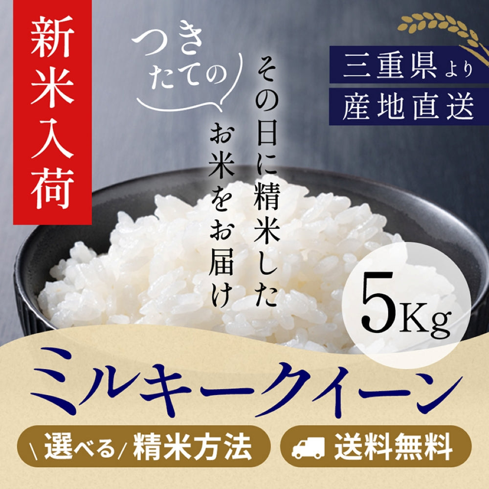 【新米】令和8年産 三重県産ミルキークイーン 玄米5kg 選べる精米方法 送料無料