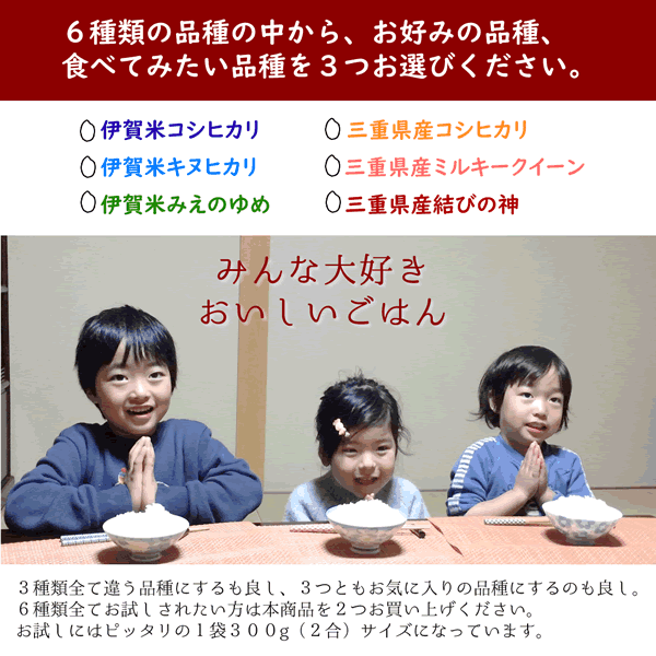 三重のお米お試しセット 300g(2合)×3袋 お米のプレゼント 令和7年産 三重のお米お試しセット 300g(2合)×3袋 お米のプレゼント 令和7年産