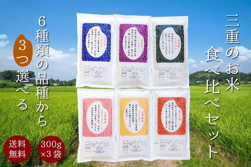 三重のお米お試しセット  300g（2合）×3袋