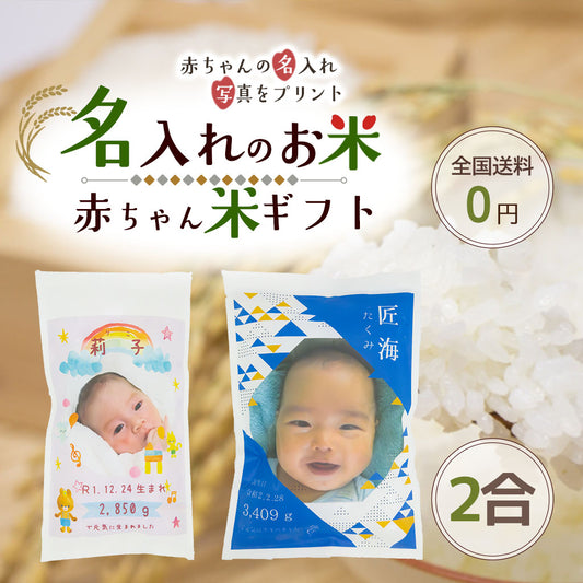 赤ちゃん米ミニサイズ2合