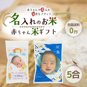 赤ちゃん米ミニサイズ5合