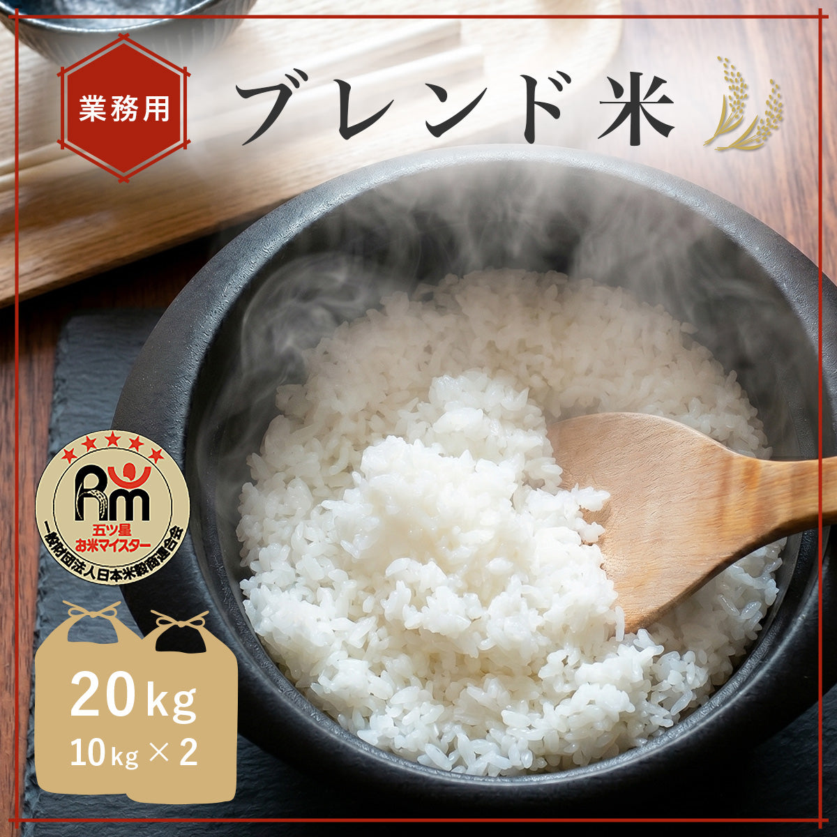 業務用】五ツ星お米マイスター・ブレンド米 20kg（10kg×2袋）【送料