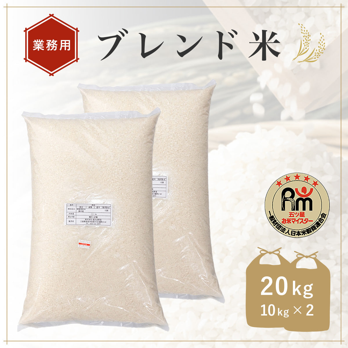 【業務用】五ツ星お米マイスター・ブレンド米 20kg（10kg×2袋）【送料無料】