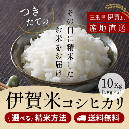 【新米】令和6年産 伊賀米コシヒカリ 玄米10kg (10kgｘ1袋or5kgx2袋) 選べる精米方法 送料無料