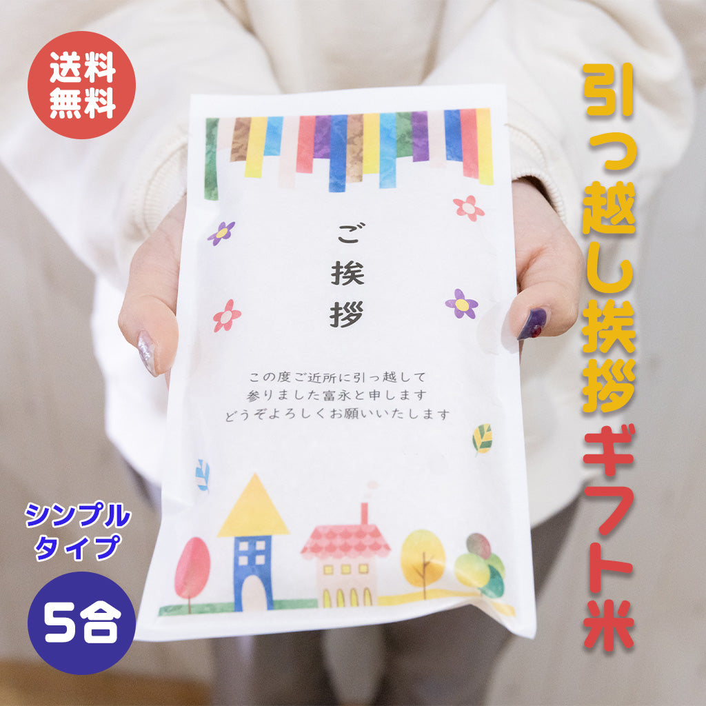 引っ越し挨拶シンプルタイプ5合