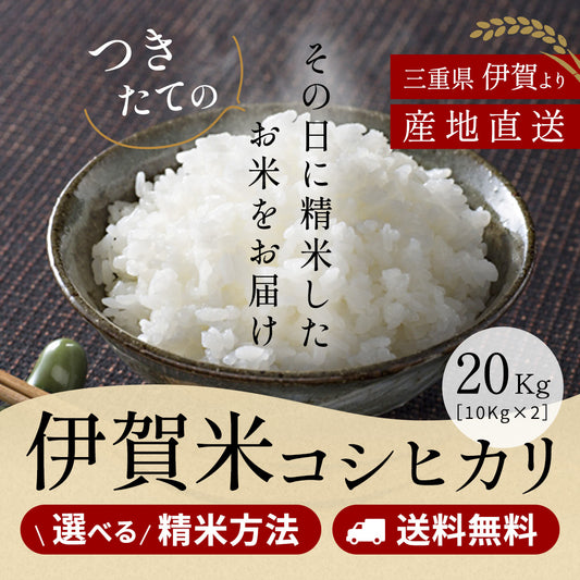 【新米】令和6年産 伊賀米コシヒカリ 玄米20kg (10kgx2袋) 選べる精米方法 送料無料