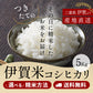 【新米】令和6年産 伊賀米コシヒカリ 玄米5kg 選べる精米方法 送料無料