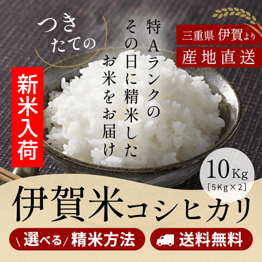 令和7年産 伊賀米コシヒカリ 玄米10kg (10kgｘ1袋or5kgx2袋) 選べる精米方法 送料無料