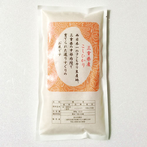 三重のお米お試しセット  300g（2合）×3袋 お米のプレゼント 令和７年産 三重県産 伊賀産 米【GRn】