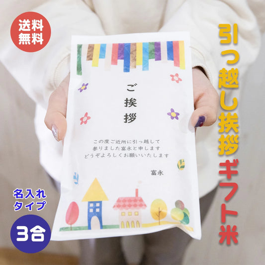 引っ越し 挨拶ギフト米 3合(450g)お米のプレゼント【GR】